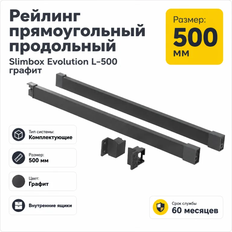 Рейлинг прямоугольный продольный Slimbox Evolution L-500 графит