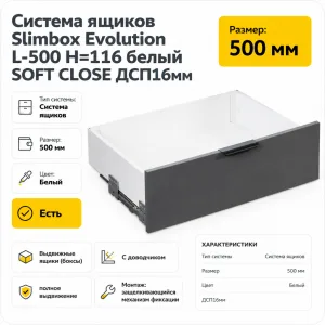 Система ящиков Slimbox Evolution L-500 H=116 белый SOFT CLOSE ДСП16мм