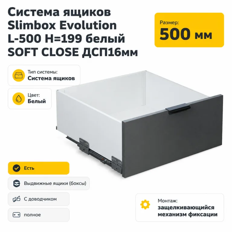 Система ящиков Slimbox Evolution L-500 H=199 белый SOFT CLOSE ДСП16мм