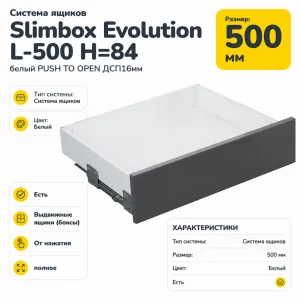 Система ящиков Slimbox Evolution L-500 H=84 белый PUSH TO OPEN ДСП16мм