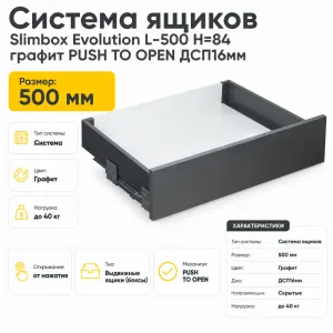 Система ящиков Slimbox Evolution L-500 H=84 графит PUSH TO OPEN ДСП16мм