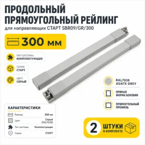 Продольный прямоугольный рейлинг для направляющих СТАРТ SBR09/GR/300