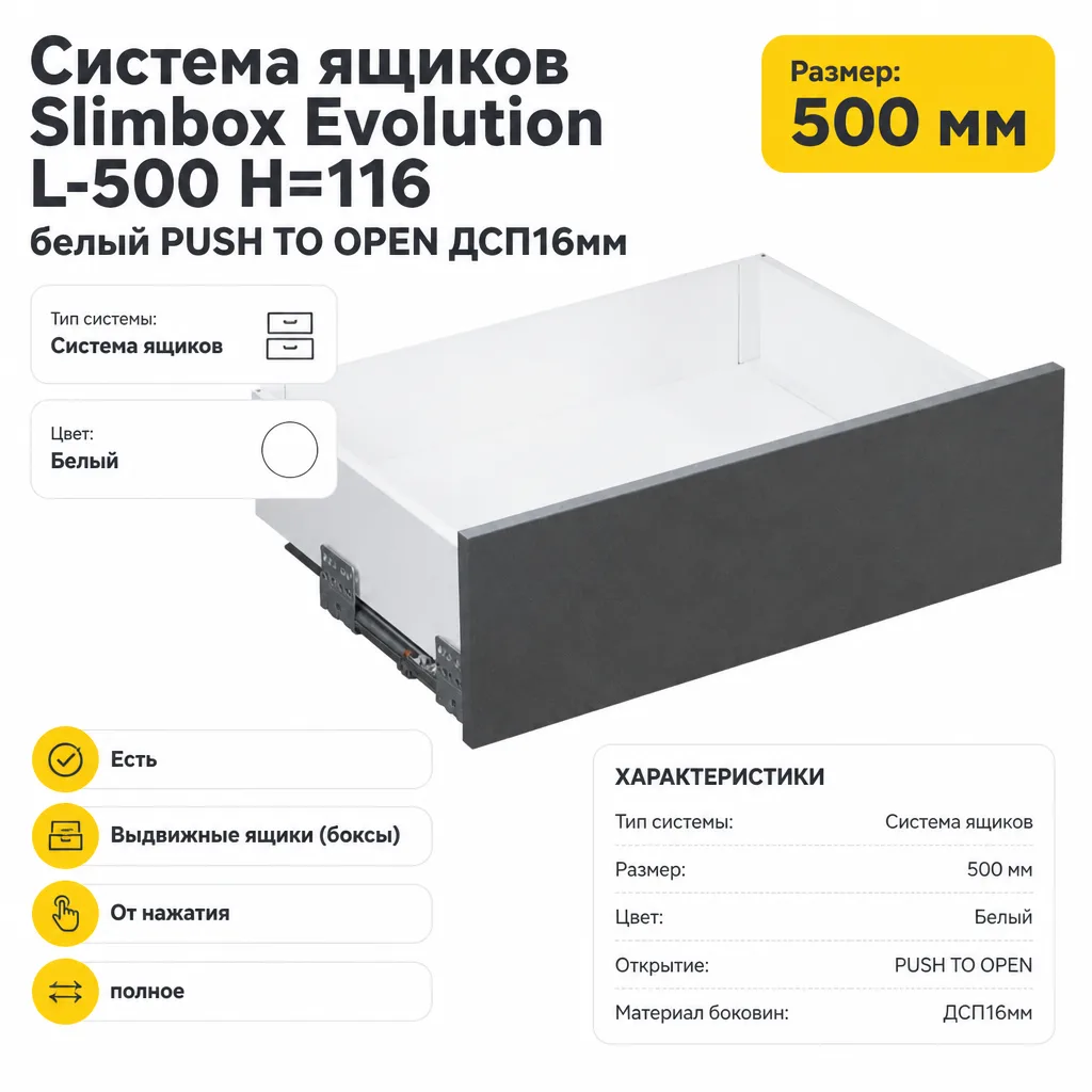 Система ящиков Slimbox Evolution L-500 H=116 белый PUSH TO OPEN ДСП16мм