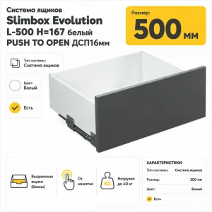 Система ящиков Slimbox Evolution L-500 H=167 белый PUSH TO OPEN ДСП16мм