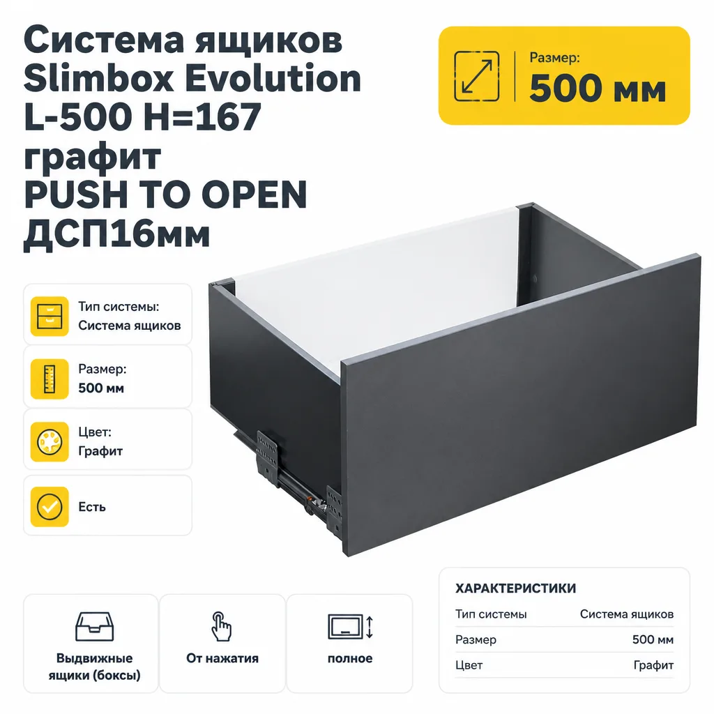 Система ящиков Slimbox Evolution L-500 H=167 графит PUSH TO OPEN ДСП16мм