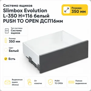 Система ящиков Slimbox Evolution L-350 H=116 белый PUSH TO OPEN ДСП16мм