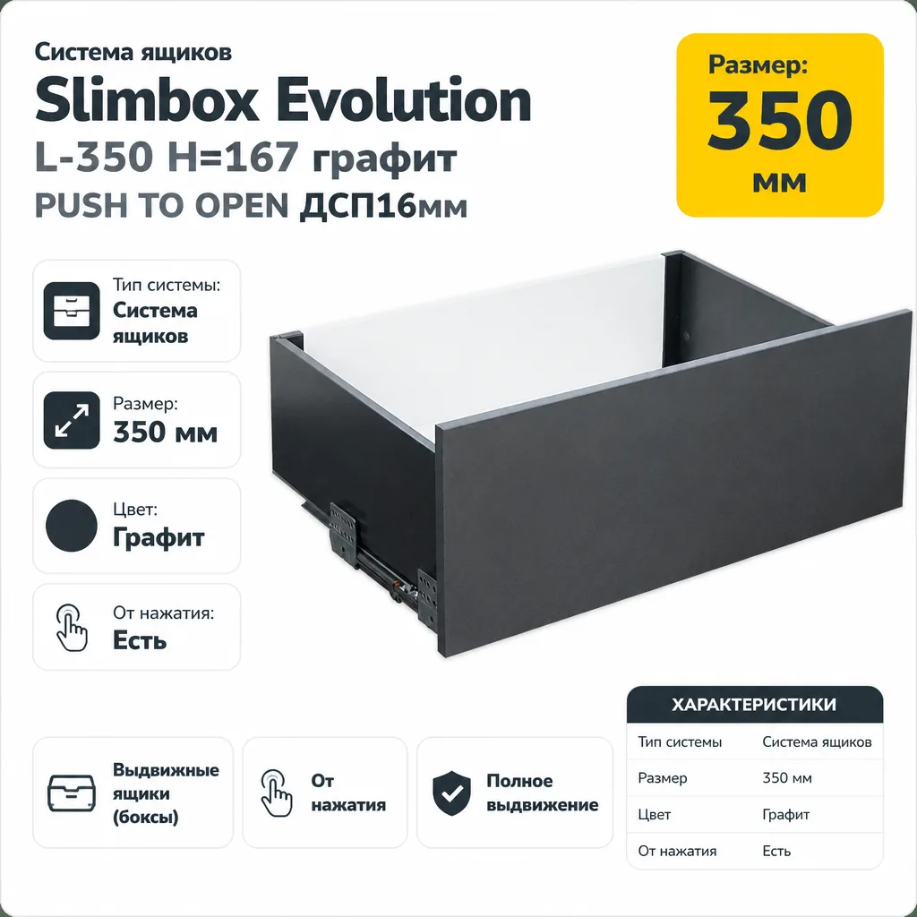 Система ящиков Slimbox Evolution L-350 H=167 графит PUSH TO OPEN ДСП16мм