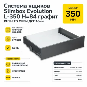 Система ящиков Slimbox Evolution L-350 H=84 графит PUSH TO OPEN ДСП16мм