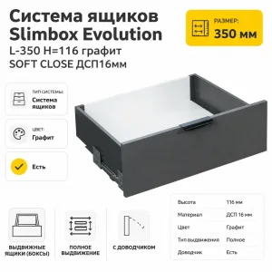 Система ящиков Slimbox Evolution L-350 H=116 графит SOFT CLOSE ДСП16мм