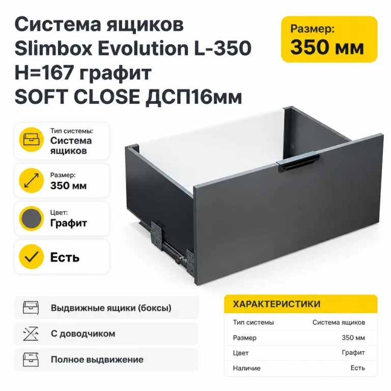 Система ящиков Slimbox Evolution L-350 H=167 графит SOFT CLOSE ДСП16мм