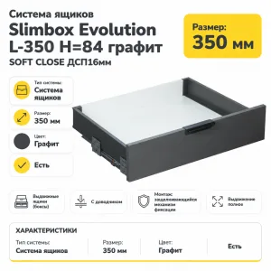 Система ящиков Slimbox Evolution L-350 H=84 графит SOFT CLOSE ДСП16мм