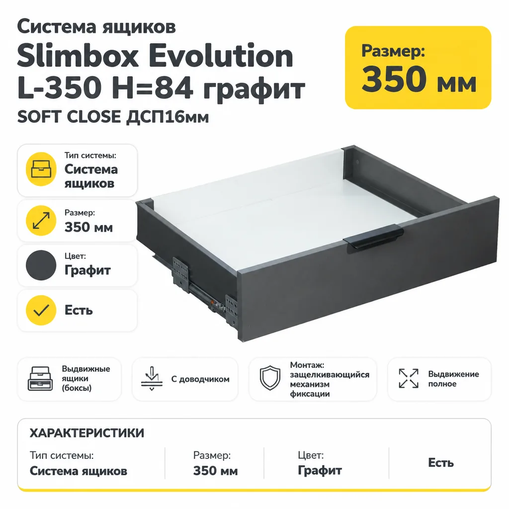 Система ящиков Slimbox Evolution L-350 H=84 графит SOFT CLOSE ДСП16мм