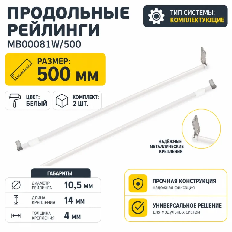 Продольные рейлинги MB00081W/500