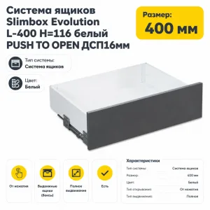 Система ящиков Slimbox Evolution L-400 H=116 белый PUSH TO OPEN ДСП16мм