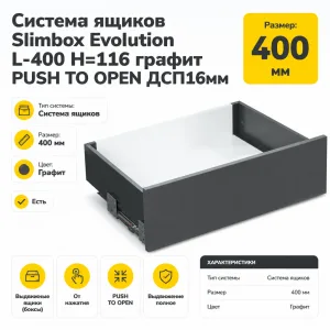 Система ящиков Slimbox Evolution L-400 H=116 графит PUSH TO OPEN ДСП16мм