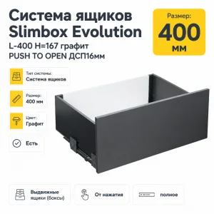 Система ящиков Slimbox Evolution L-400 H=167 графит PUSH TO OPEN ДСП16мм