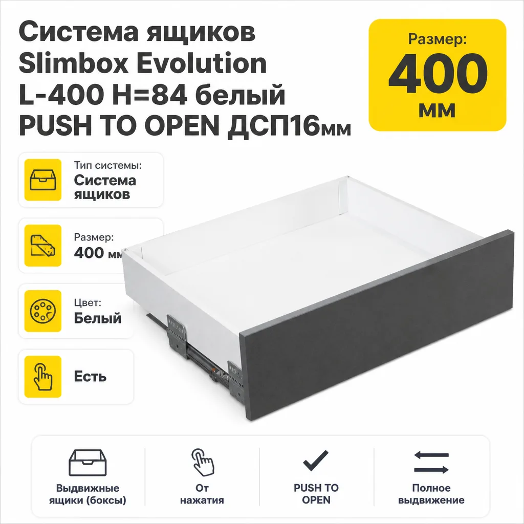 Система ящиков Slimbox Evolution L-400 H=84 белый PUSH TO OPEN ДСП16мм