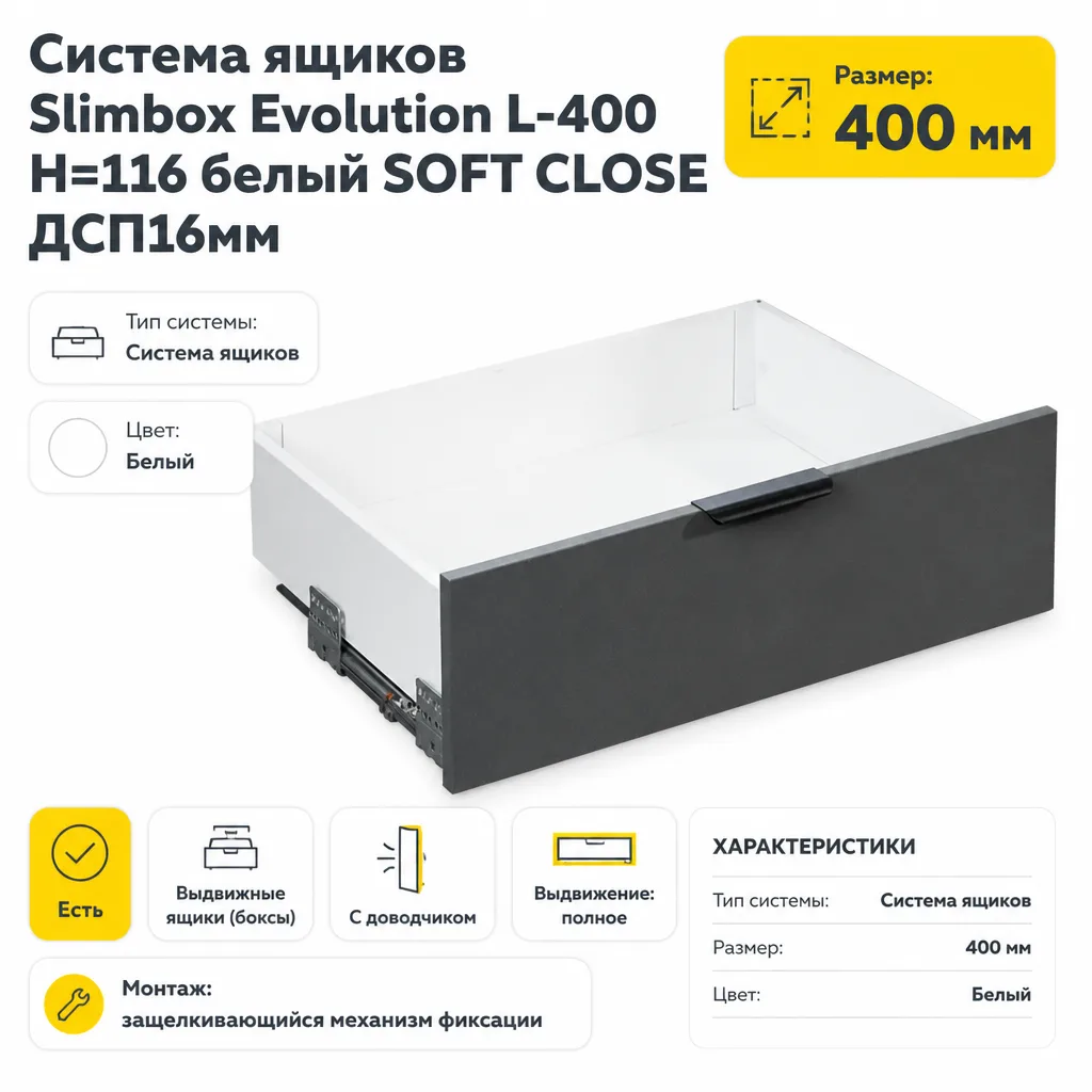 Система ящиков Slimbox Evolution L-400 H=116 белый SOFT CLOSE ДСП16мм