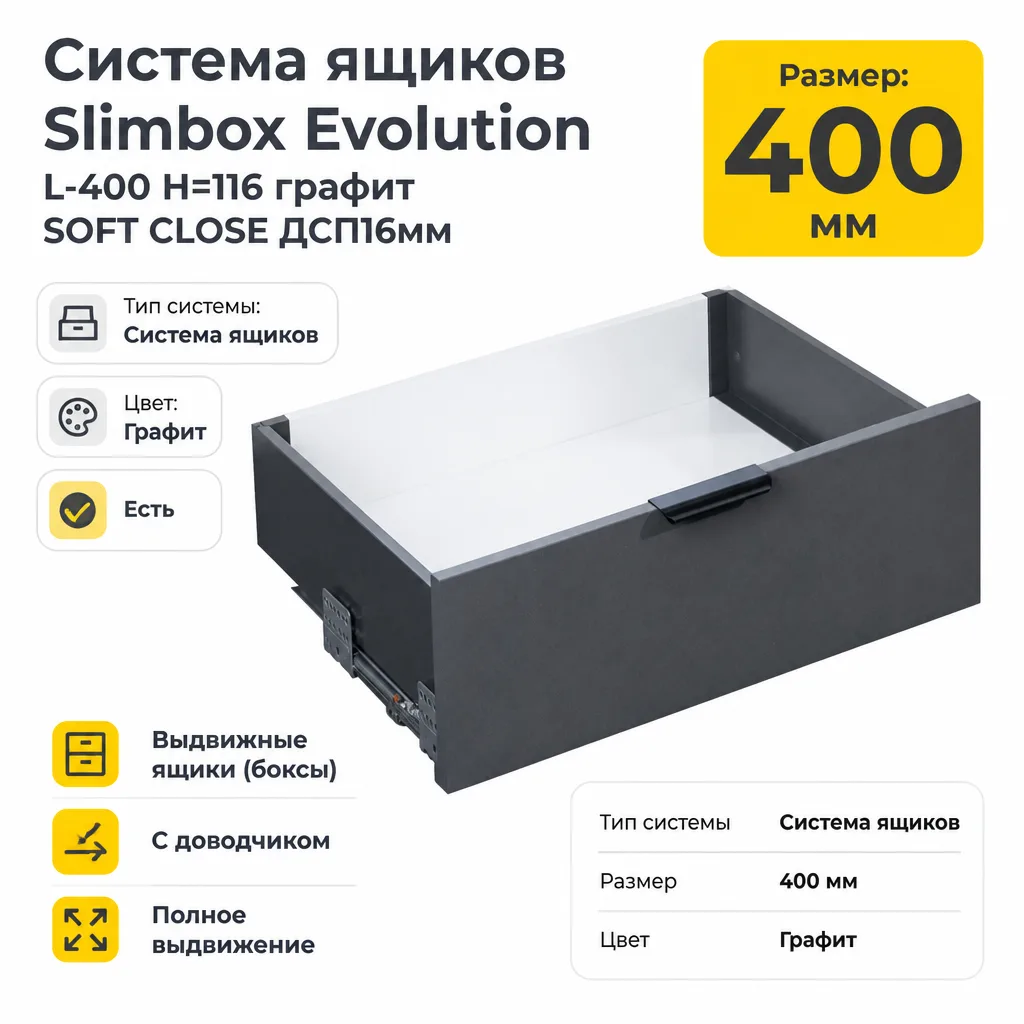 Система ящиков Slimbox Evolution L-400 H=116 графит SOFT CLOSE ДСП16мм
