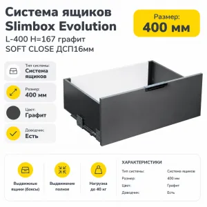 Система ящиков Slimbox Evolution L-400 H=167 графит SOFT CLOSE ДСП16мм