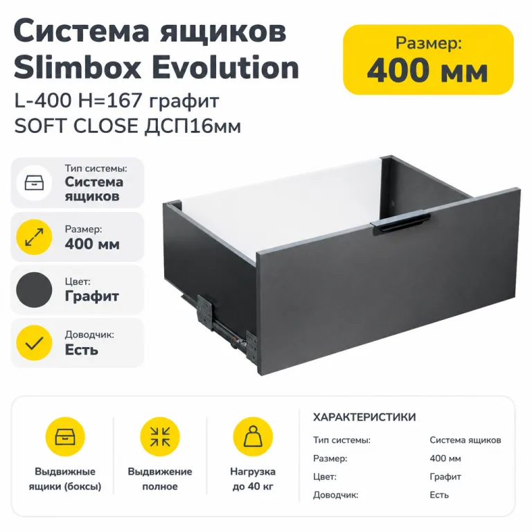 Система ящиков Slimbox Evolution L-400 H=167 графит SOFT CLOSE ДСП16мм