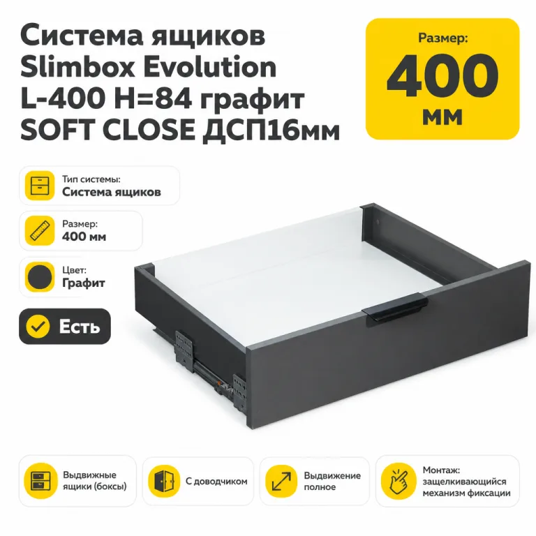 Система ящиков Slimbox Evolution L-400 H=84 графит SOFT CLOSE ДСП16мм