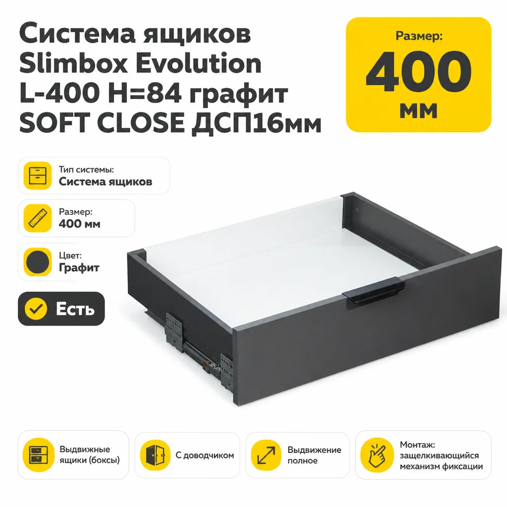 Система ящиков Slimbox Evolution L-400 H=84 графит SOFT CLOSE ДСП16мм