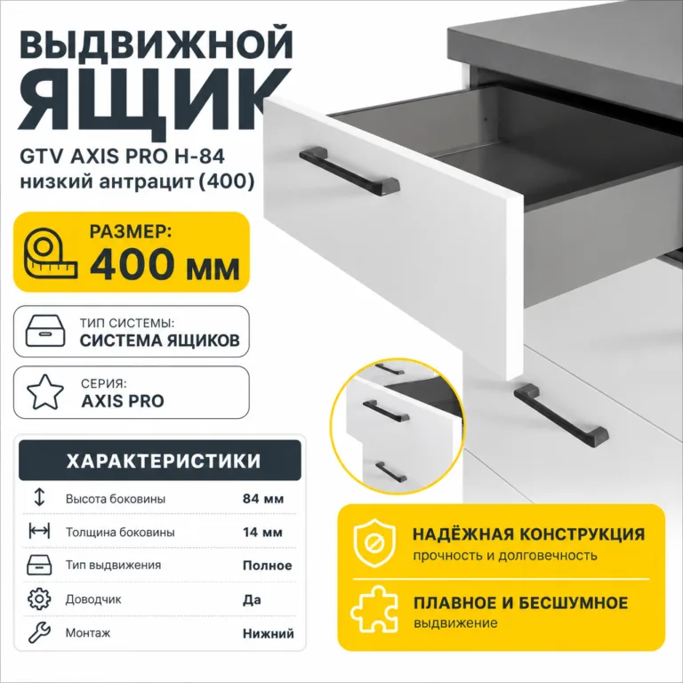 Выдвижной ящик GTV AXIS PRO H-84 низкий антрацит (400)