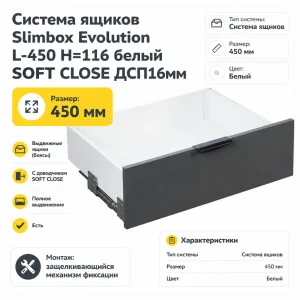 Система ящиков Slimbox Evolution L-450 H=116 белый SOFT CLOSE ДСП16мм