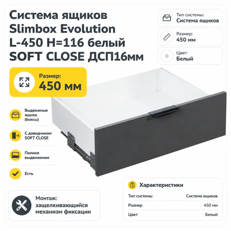 Система ящиков Slimbox Evolution L-450 H=116 белый SOFT CLOSE ДСП16мм