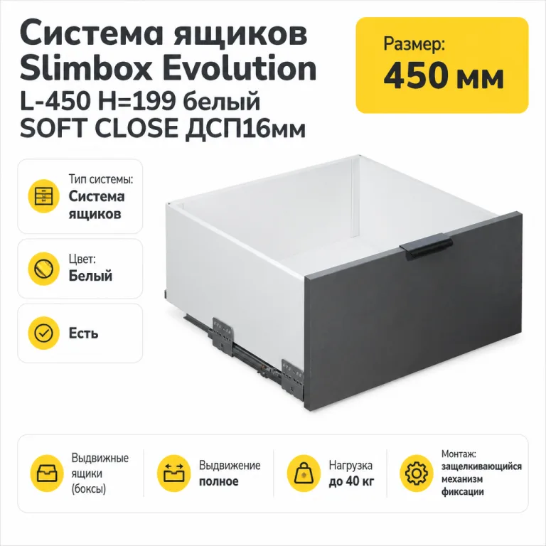 Система ящиков Slimbox Evolution L-450 H=199 белый SOFT CLOSE ДСП16мм