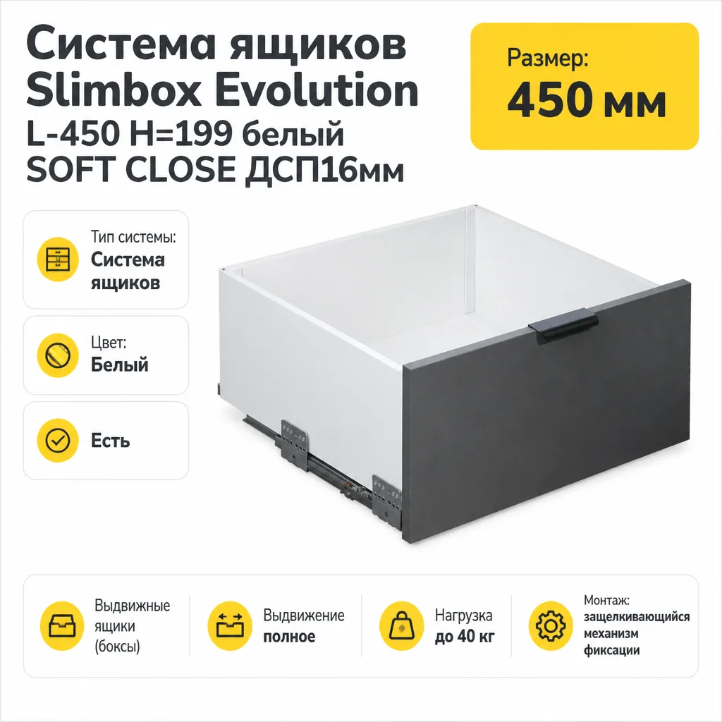Система ящиков Slimbox Evolution L-450 H=199 белый SOFT CLOSE ДСП16мм