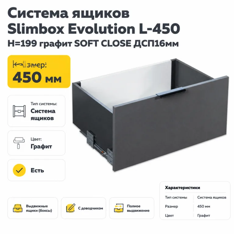 Система ящиков Slimbox Evolution L-450 H=199 графит SOFT CLOSE ДСП16мм