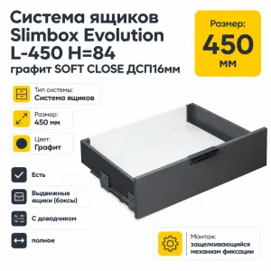 Система ящиков Slimbox Evolution L-450 H=84 графит SOFT CLOSE ДСП16мм