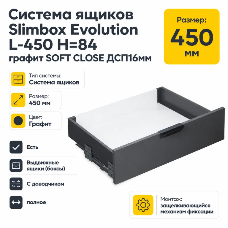 Система ящиков Slimbox Evolution L-450 H=84 графит SOFT CLOSE ДСП16мм