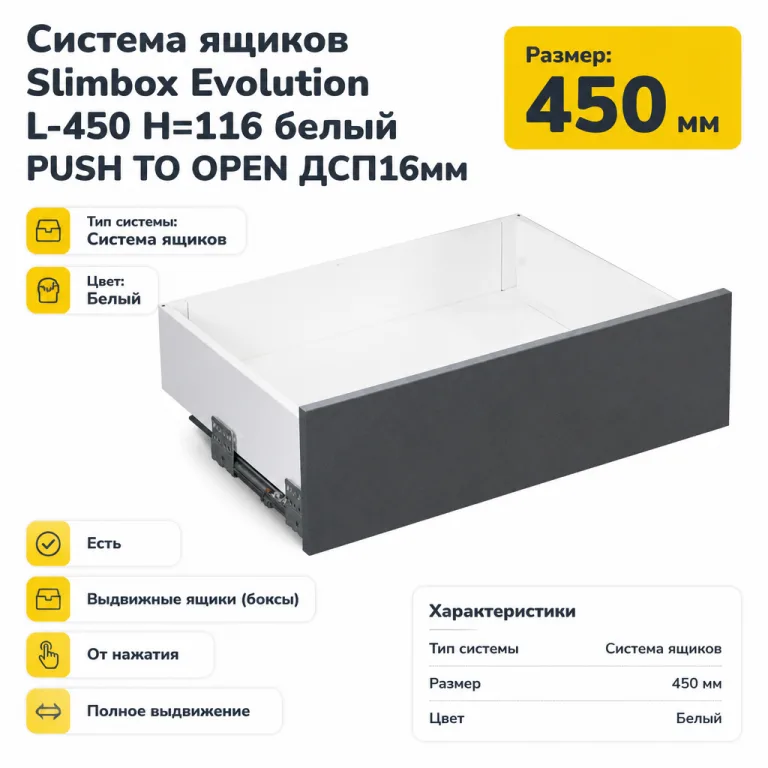 Система ящиков Slimbox Evolution L-450 H=116 белый PUSH TO OPEN ДСП16мм