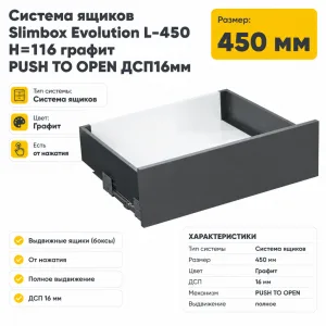 Система ящиков Slimbox Evolution L-450 H=116 графит PUSH TO OPEN ДСП16мм
