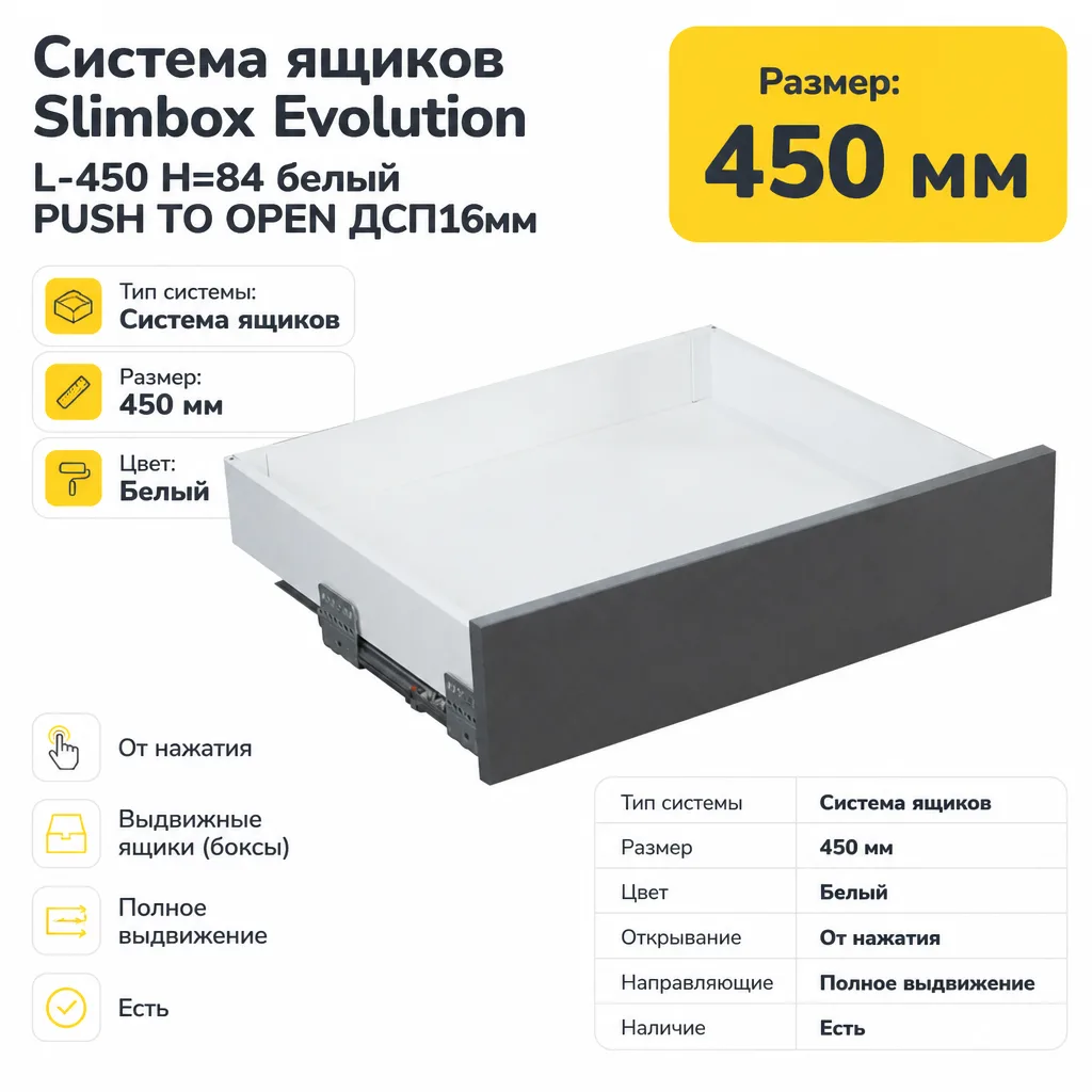 Система ящиков Slimbox Evolution L-450 H=84 белый PUSH TO OPEN ДСП16мм