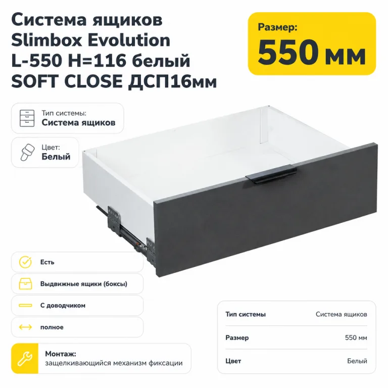 Система ящиков Slimbox Evolution L-550 H=116 белый SOFT CLOSE ДСП16мм