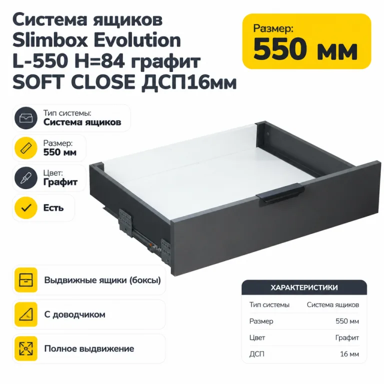 Система ящиков Slimbox Evolution L-550 H=84 графит SOFT CLOSE ДСП16мм