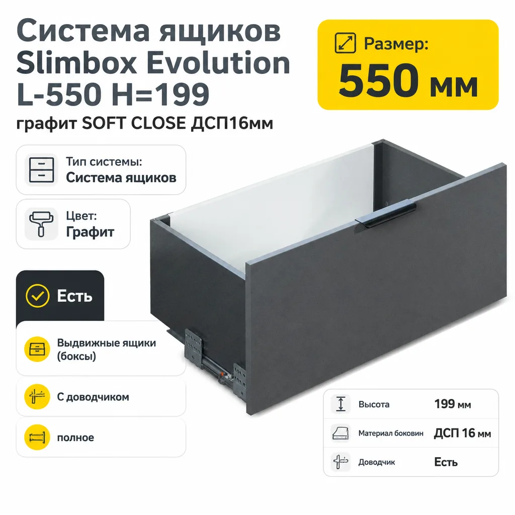 Система ящиков Slimbox Evolution L-550 H=199 графит SOFT CLOSE ДСП16мм