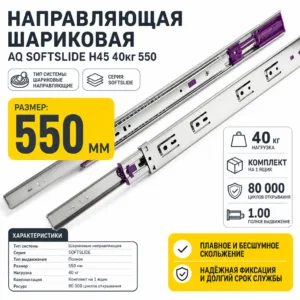 Направляющая шариковая AQ SOFTSLIDE H45 40кг 550