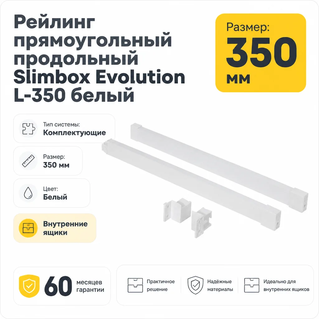 Рейлинг прямоугольный продольный Slimbox Evolution L-350 белый