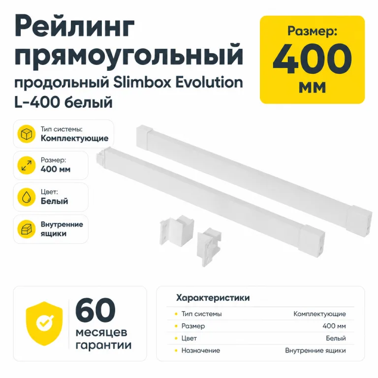 Рейлинг прямоугольный продольный Slimbox Evolution L-400 белый