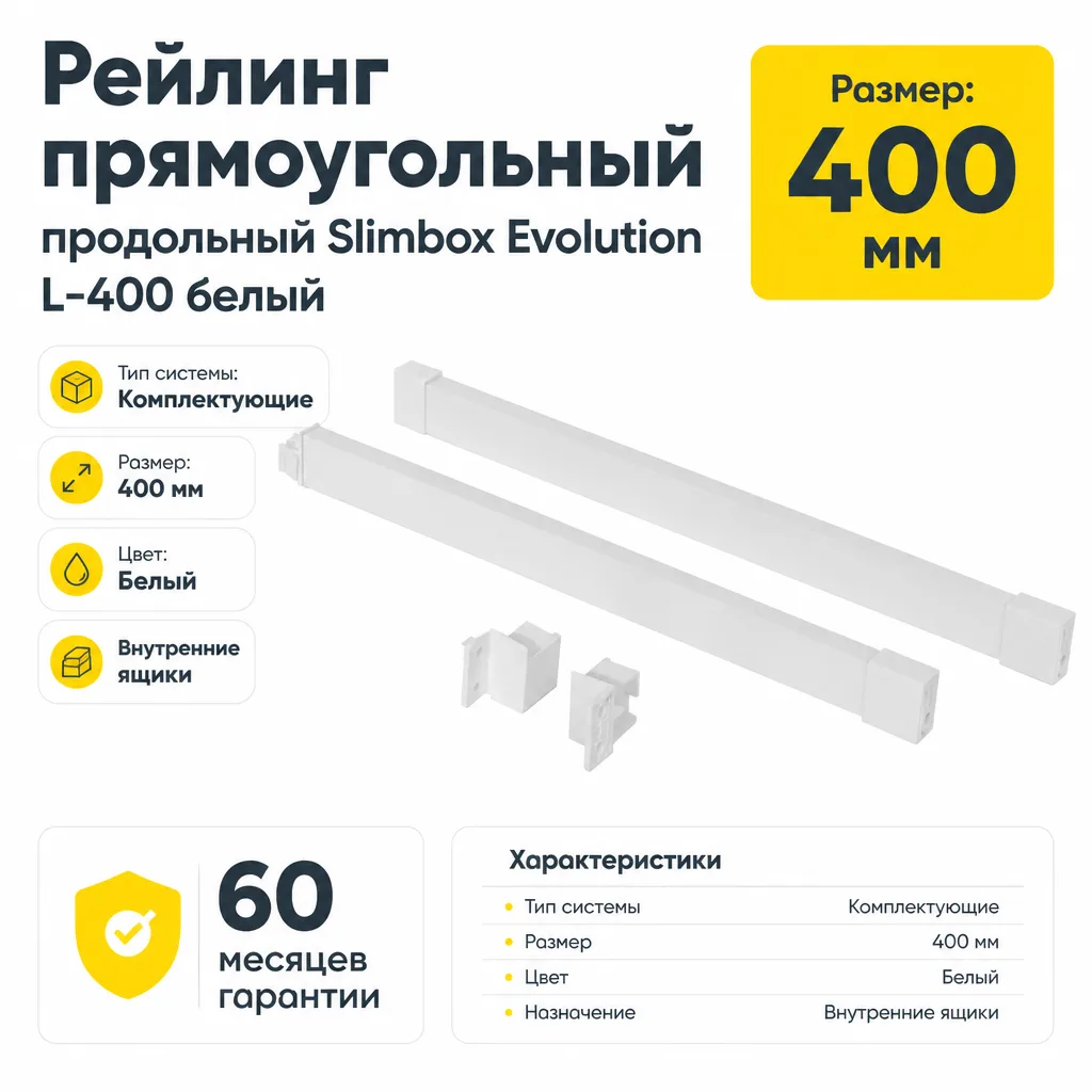 Рейлинг прямоугольный продольный Slimbox Evolution L-400 белый
