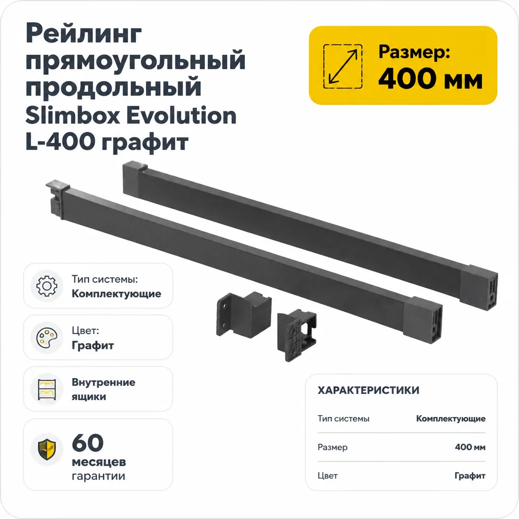 Рейлинг прямоугольный продольный Slimbox Evolution L-400 графит