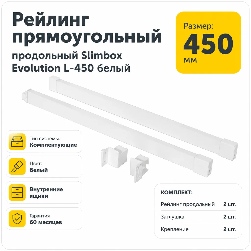 Рейлинг прямоугольный продольный Slimbox Evolution L-450 белый