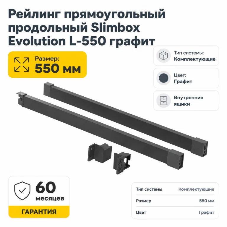 Рейлинг прямоугольный продольный Slimbox Evolution L-550 графит