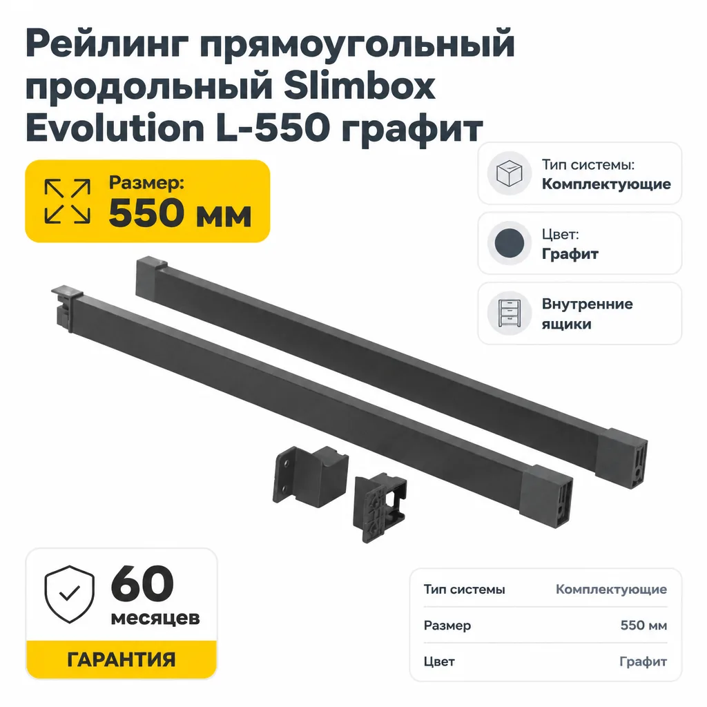 Рейлинг прямоугольный продольный Slimbox Evolution L-550 графит
