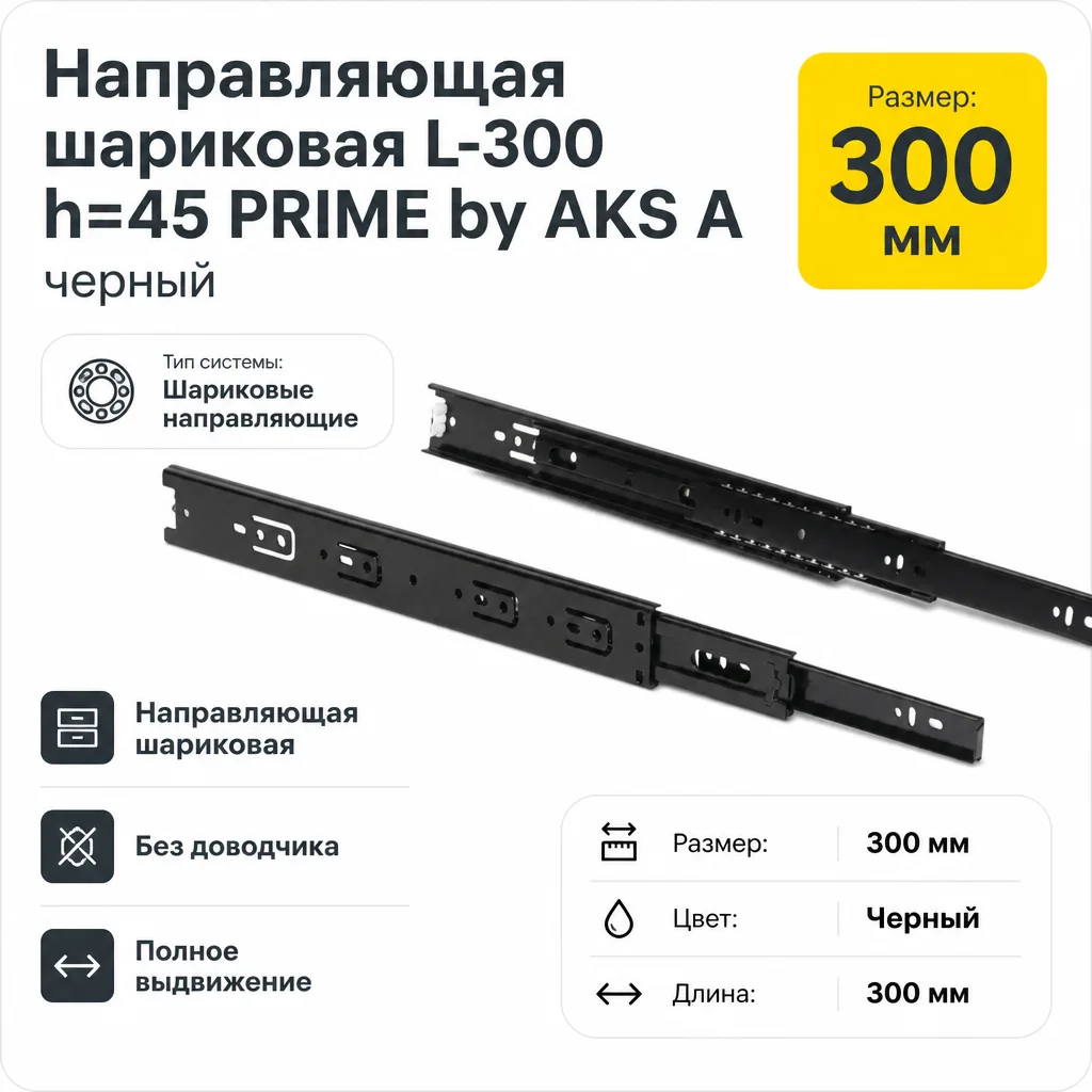 Направляющая шариковая L-300 h=45 PRIME by AKS A черный